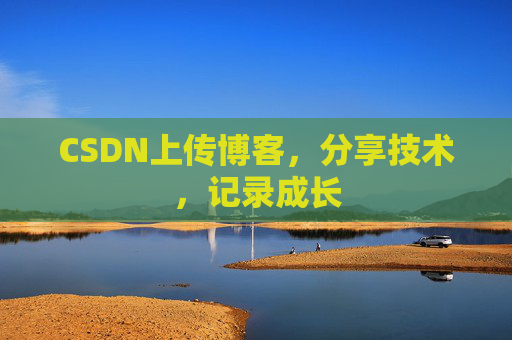 CSDN上传博客，分享技术，记录成长